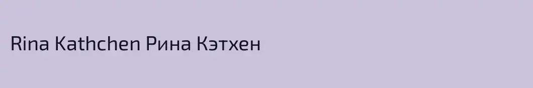 Rina Kathchen Рина Кэтхен